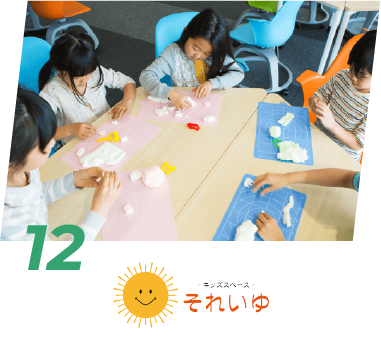 キッズスペース それいゆ